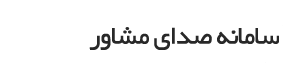 نظام وظیفه-امریه-معافیت خدمت-معافیت پزشکی-کفالت-خدمت سربازی-کسری خدمت-دفترچه اعزام به خدمت-خرید خدمت-فروش خدمت
